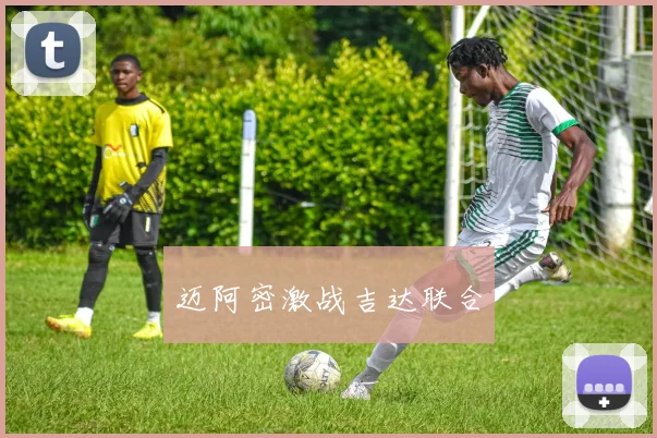 迈阿密激战吉达联合
