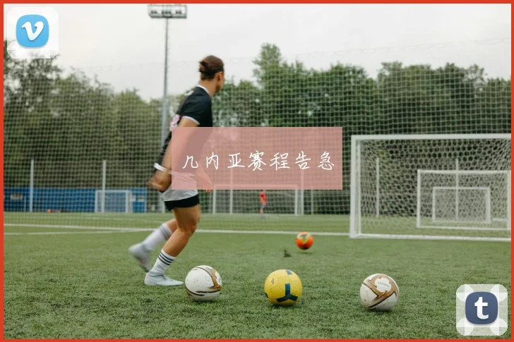 几内亚赛程告急