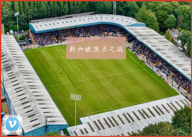 新加坡焦点之战