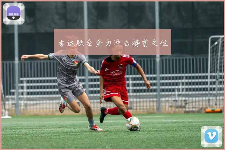 吉达联合全力冲击榜首之位