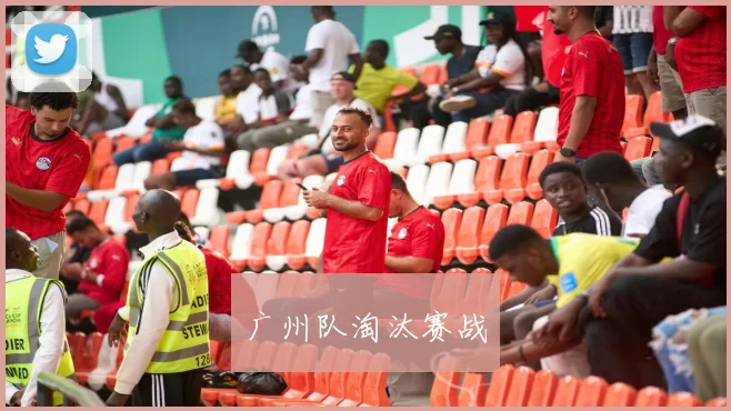 广州队淘汰赛战