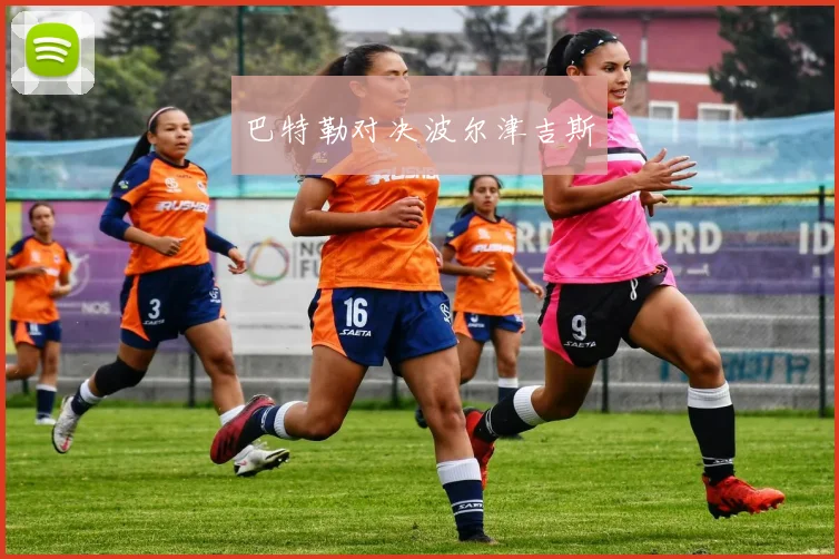巴特勒对决波尔津吉斯
