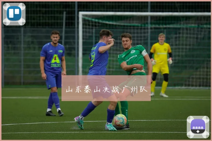 山东泰山决战广州队