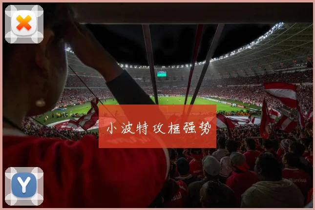 小波特攻框强势
