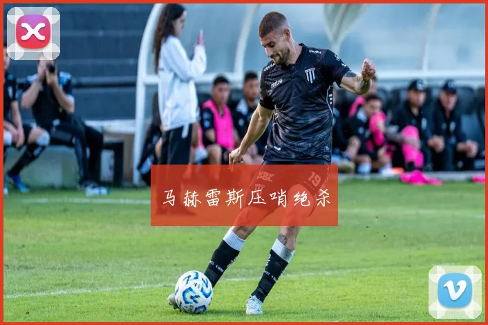 马赫雷斯压哨绝杀