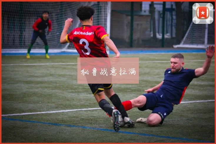 秘鲁战意拉满
