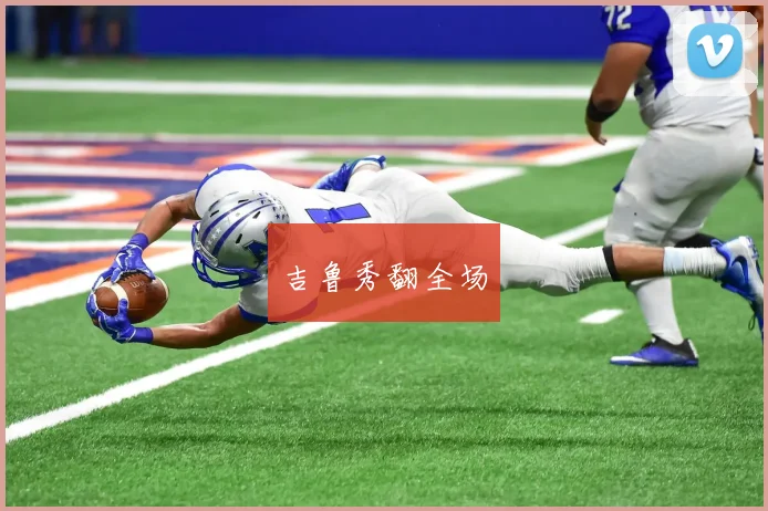 吉鲁秀翻全场