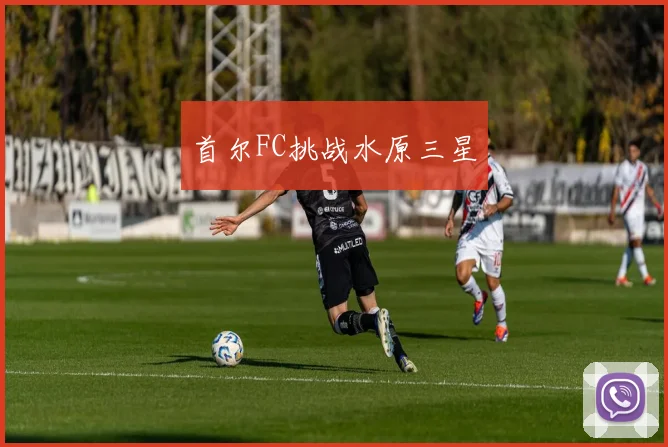 首尔FC挑战水原三星