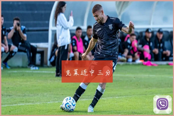 克莱连中三分