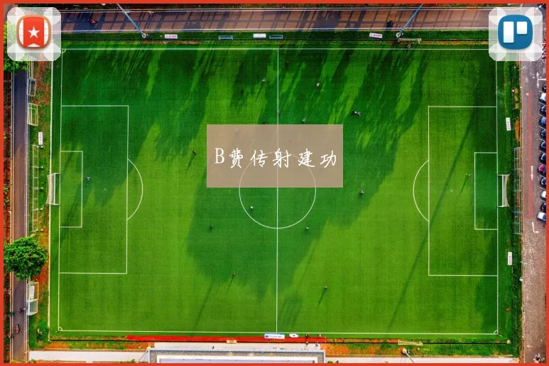B费传射建功
