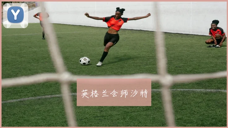 英格兰会师沙特