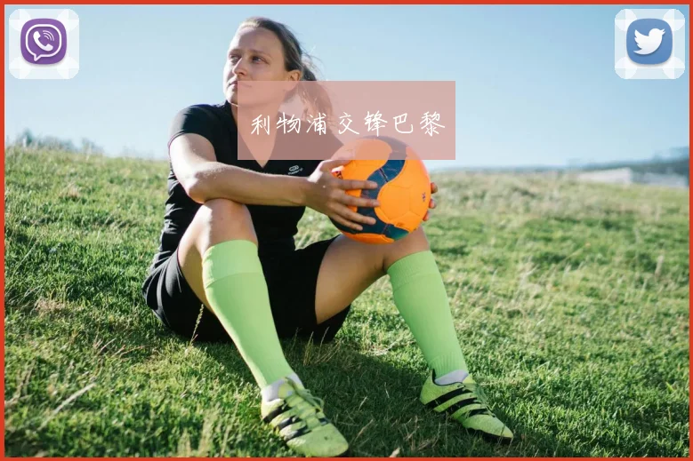 利物浦交锋巴黎
