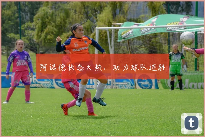 阿诺德状态火热，助力球队连胜