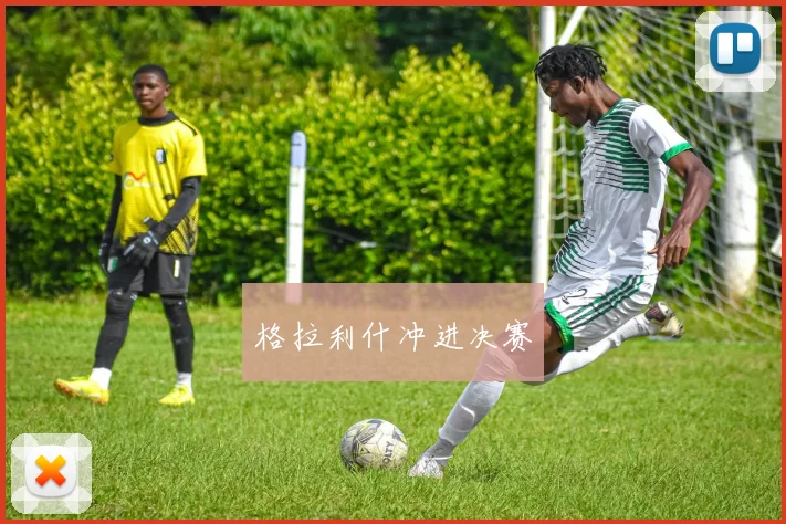 格拉利什冲进决赛