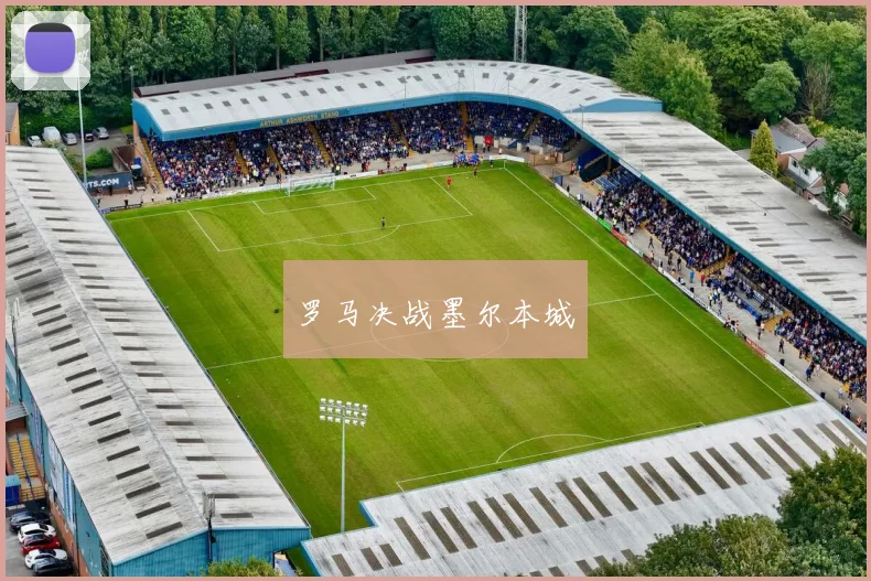 罗马决战墨尔本城