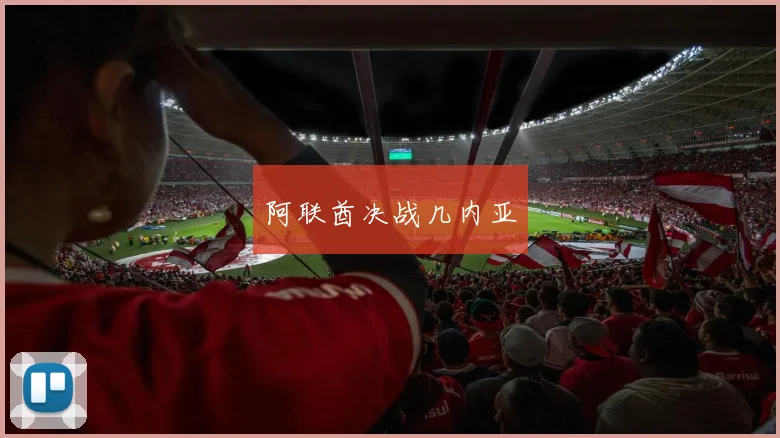 阿联酋决战几内亚