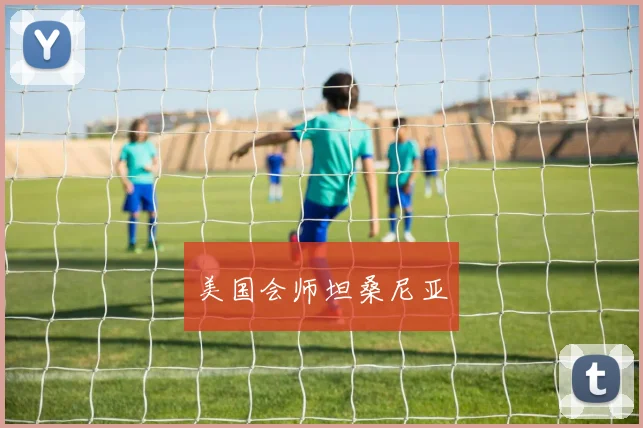 美国会师坦桑尼亚