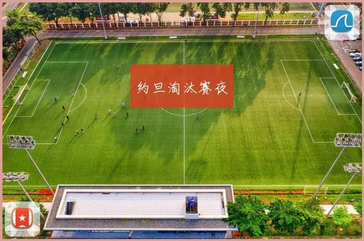 约旦淘汰赛夜