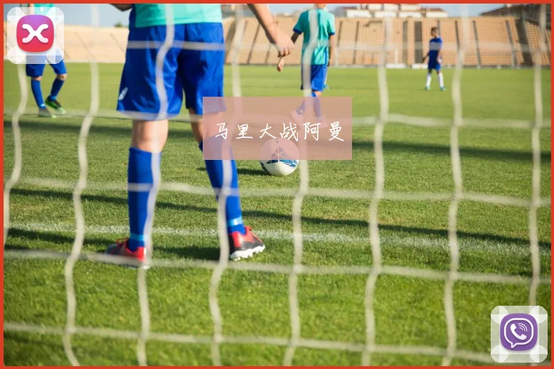 马里大战阿曼