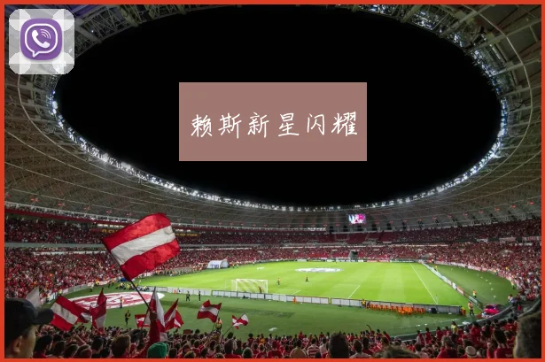 赖斯新星闪耀