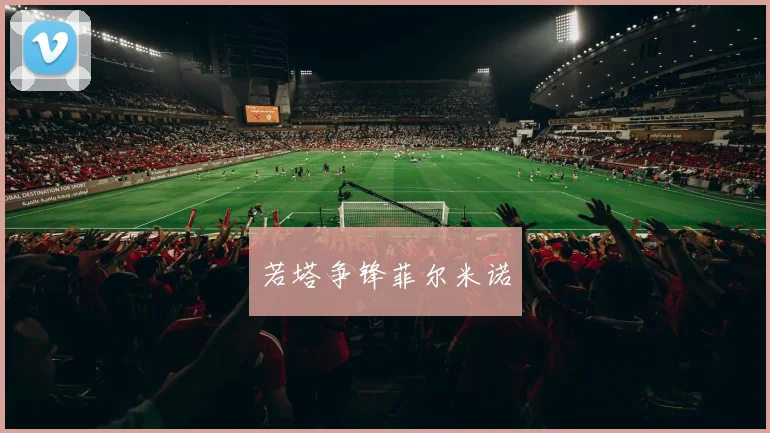 若塔争锋菲尔米诺