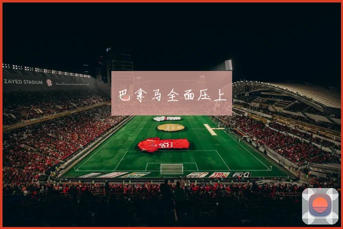 巴拿马全面压上