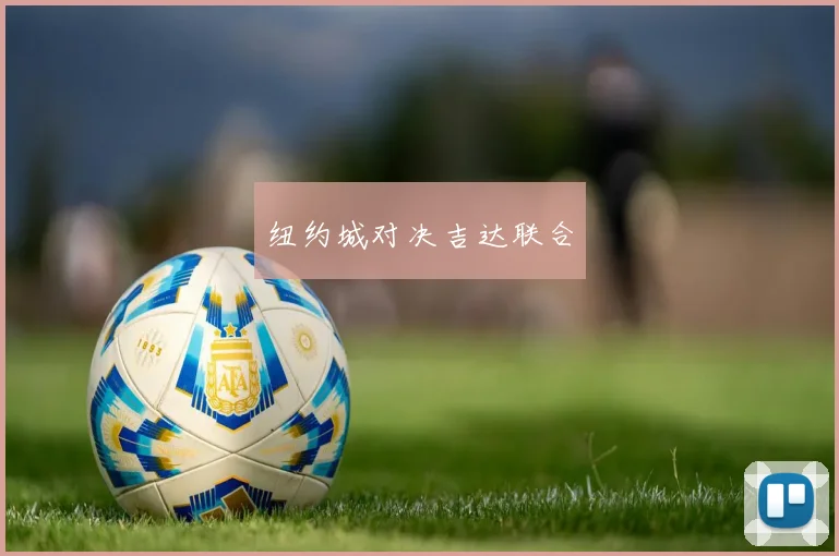 纽约城对决吉达联合