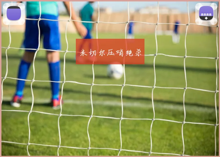 米切尔压哨绝杀