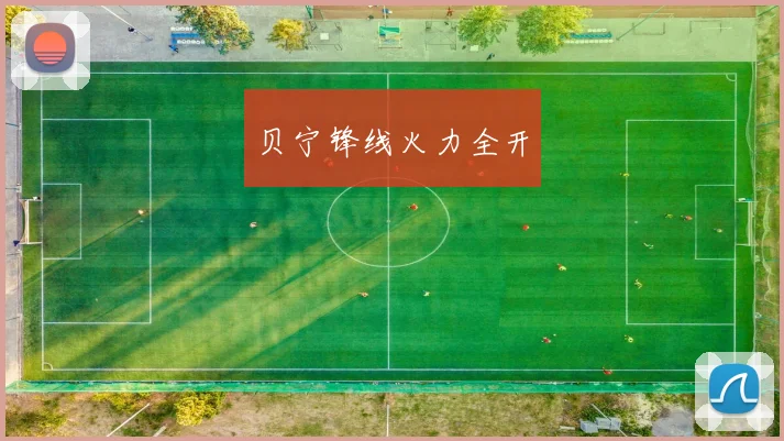 贝宁锋线火力全开