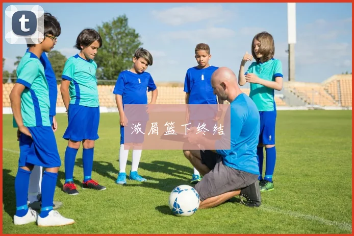浓眉篮下终结