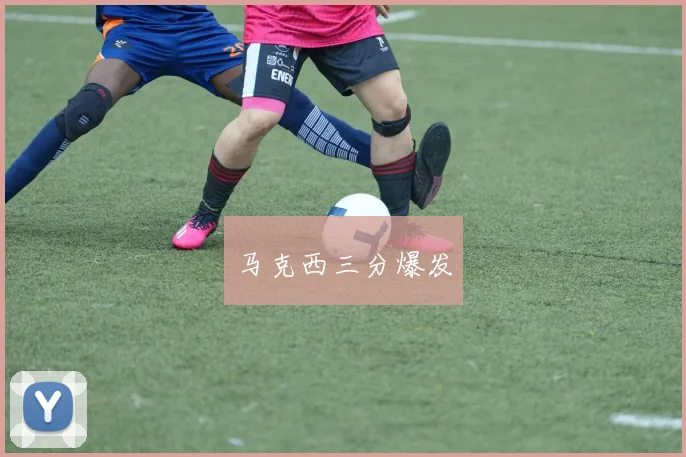 马克西三分爆发