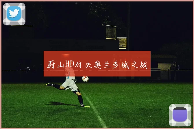 蔚山HD对决奥兰多城之战