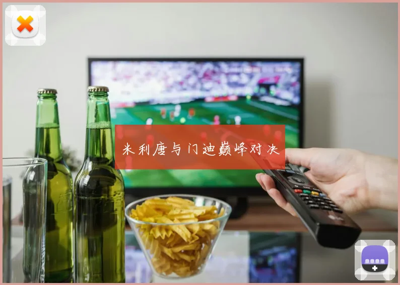 米利唐与门迪巅峰对决