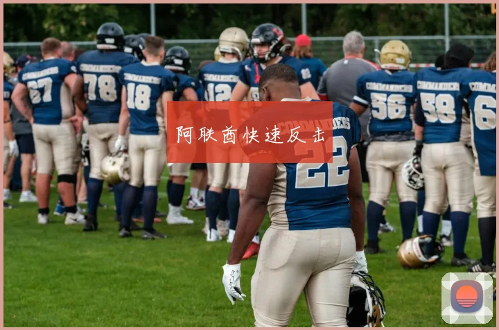 阿联酋快速反击