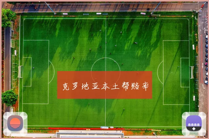 克罗地亚本土帮赔率