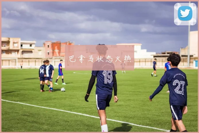 巴拿马状态火热