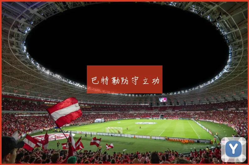 巴特勒防守立功