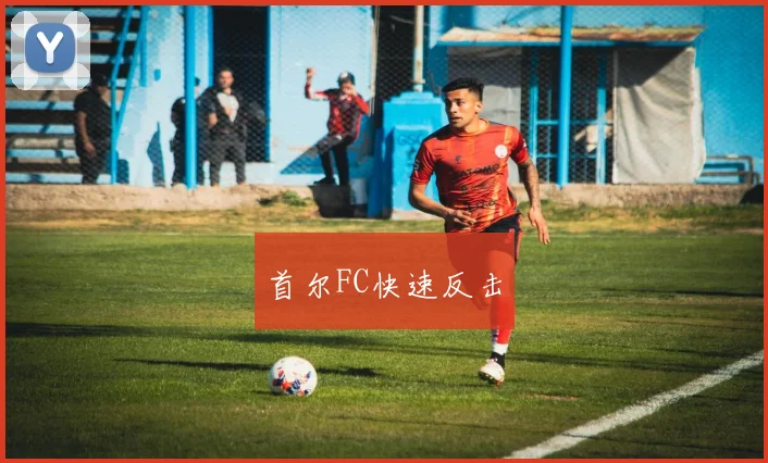 首尔FC快速反击
