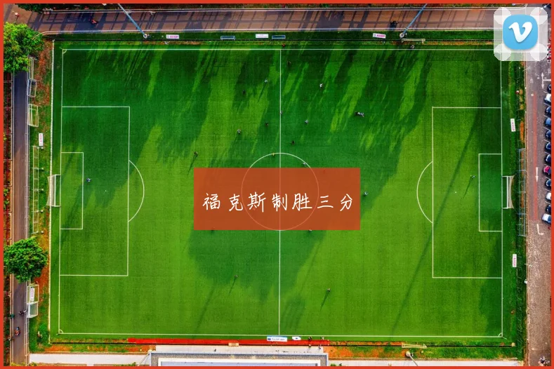 福克斯制胜三分