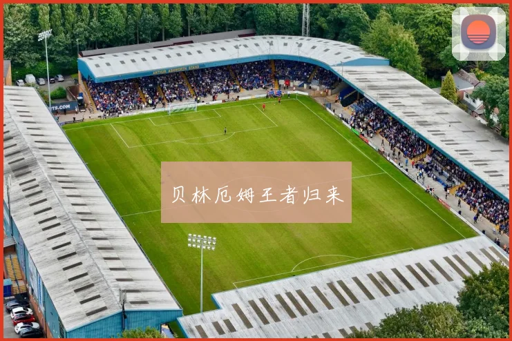 贝林厄姆王者归来