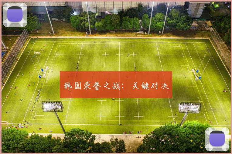 韩国荣誉之战：关键对决