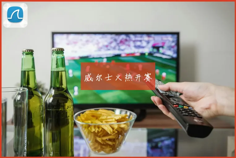 威尔士火热开赛
