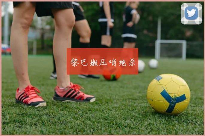 黎巴嫩压哨绝杀