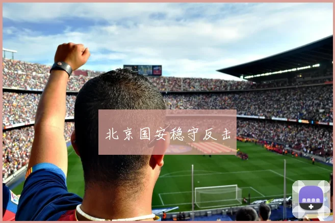 北京国安稳守反击