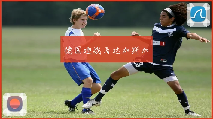 德国迎战马达加斯加