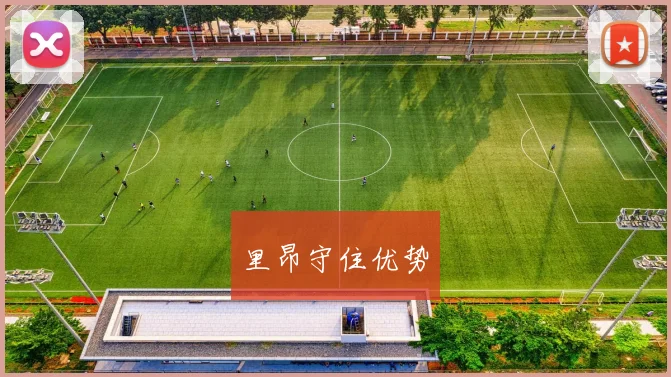 里昂守住优势
