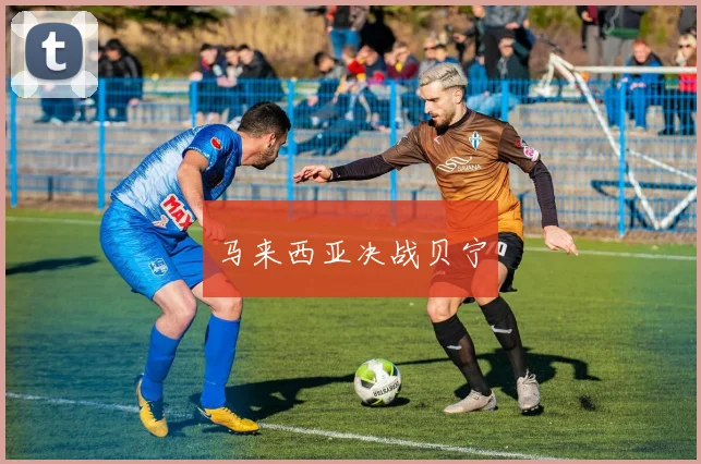 马来西亚决战贝宁