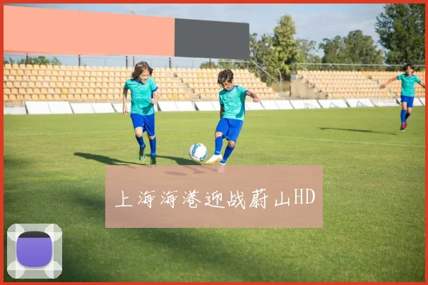 上海海港迎战蔚山HD