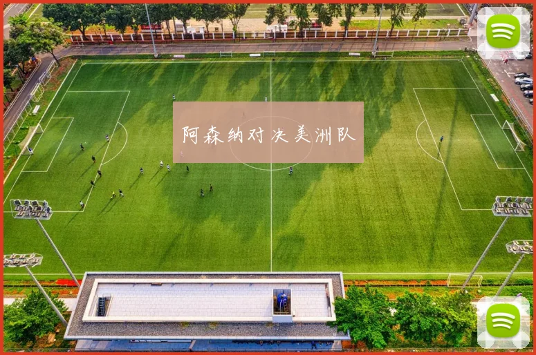 阿森纳对决美洲队