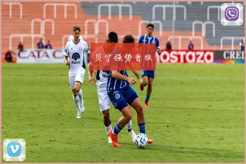 贝宁强势晋级